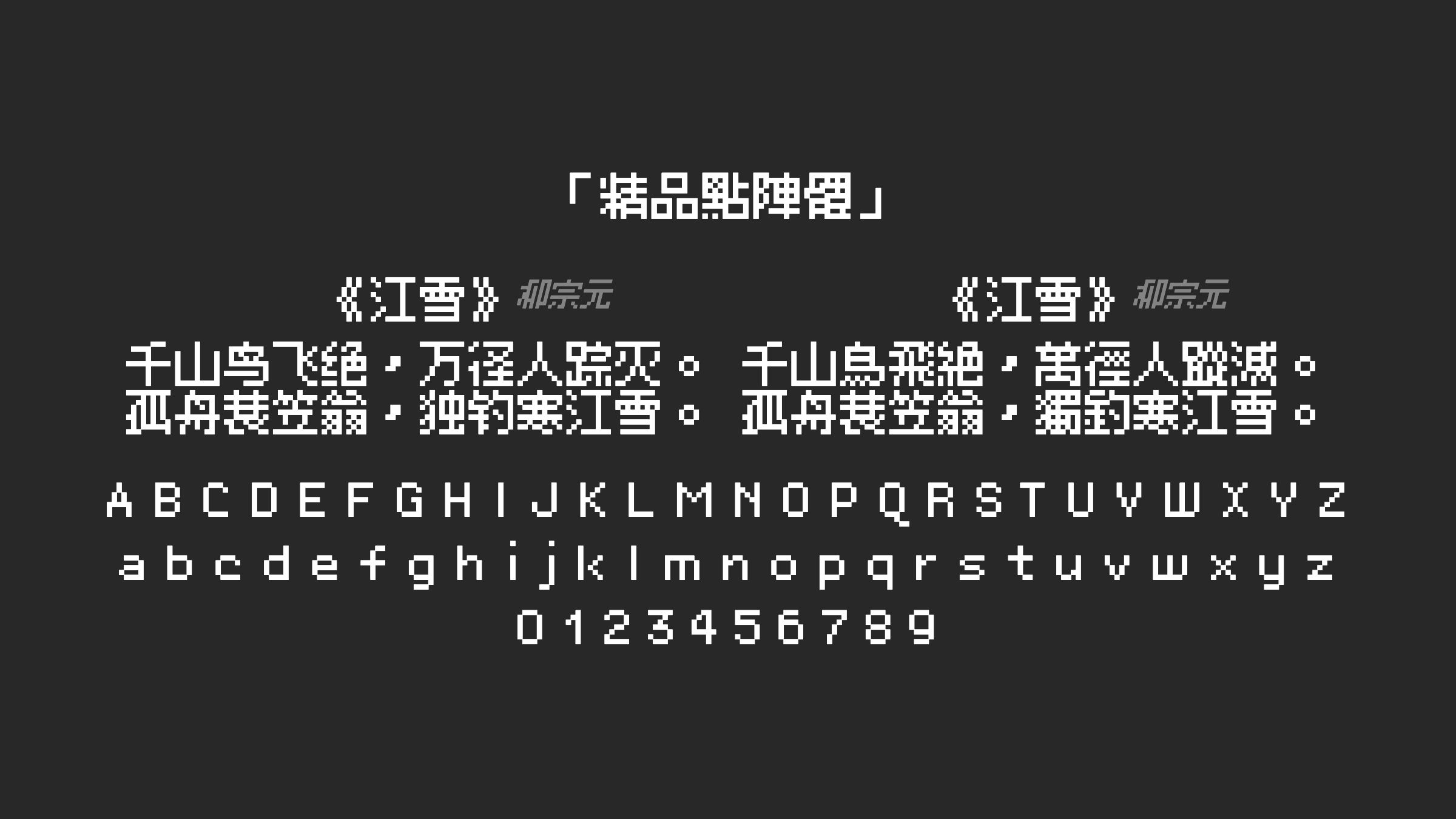 精品點陣體字体预览