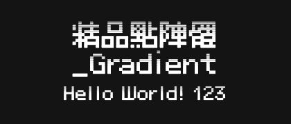 精品點陣體_Gradient