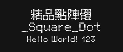 精品點陣體_Square_Dot