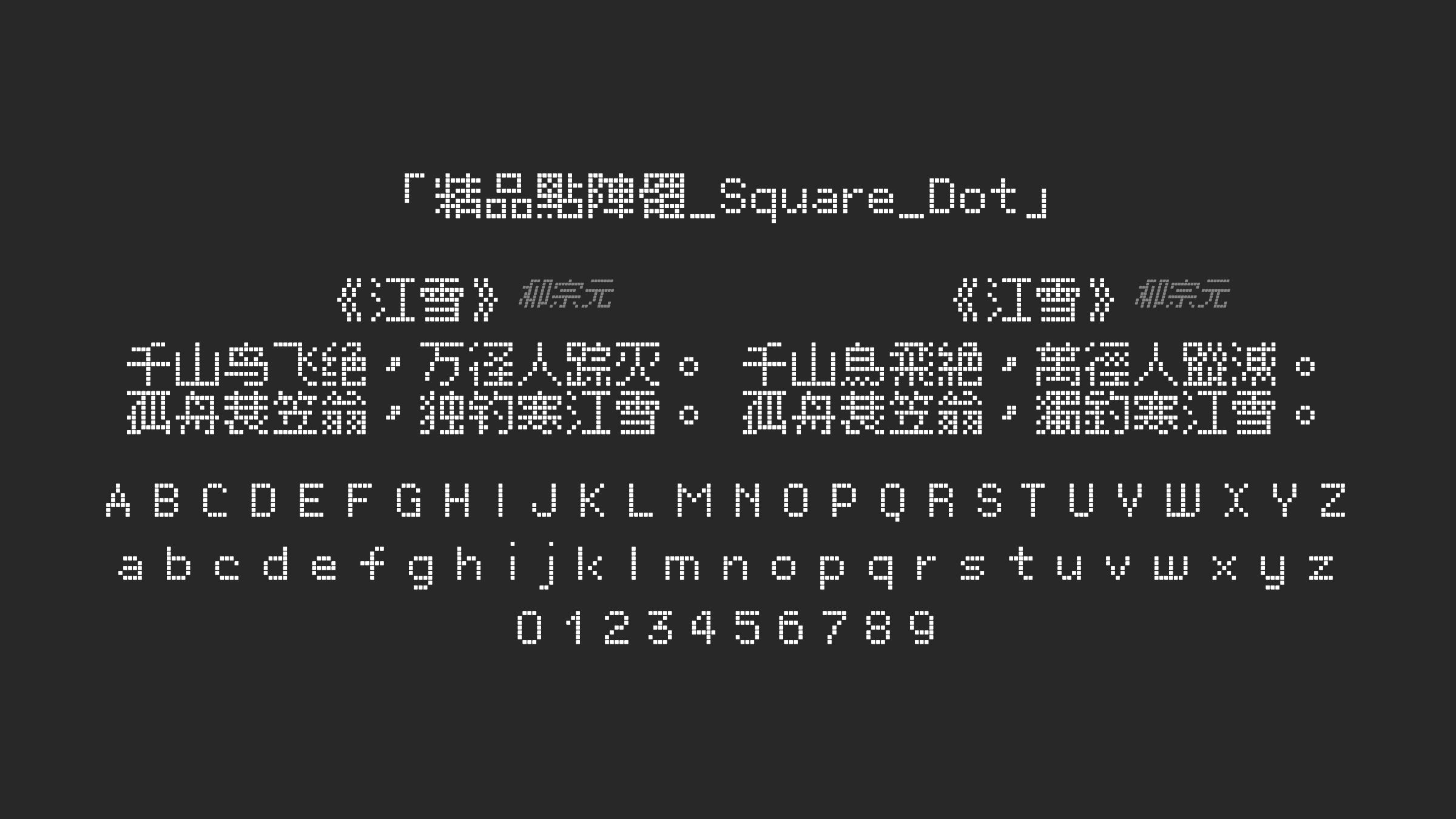 精品點陣體_Square_Dot字体预览
