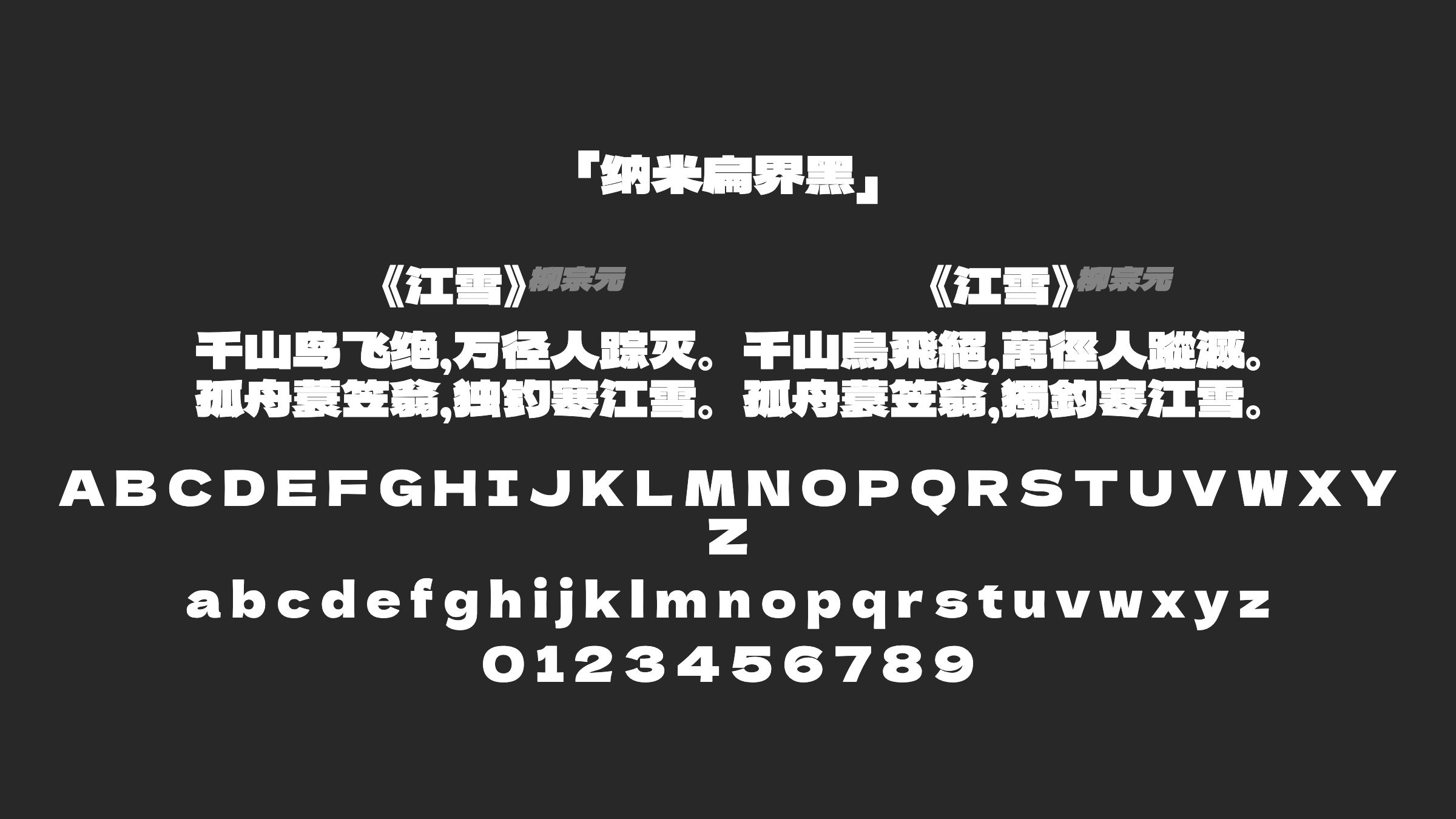 纳米扁界黑字体预览