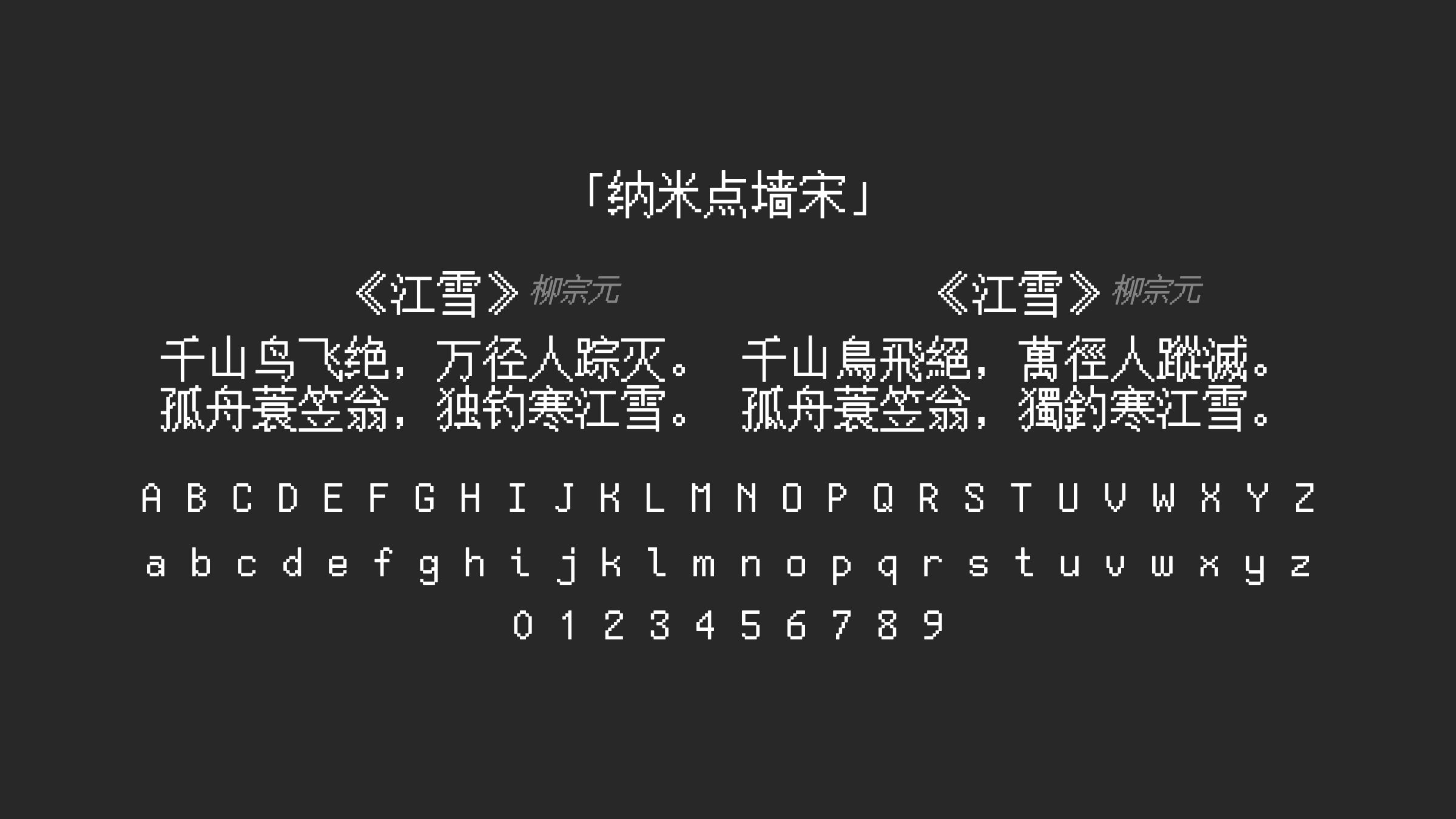 纳米点墙宋字体预览