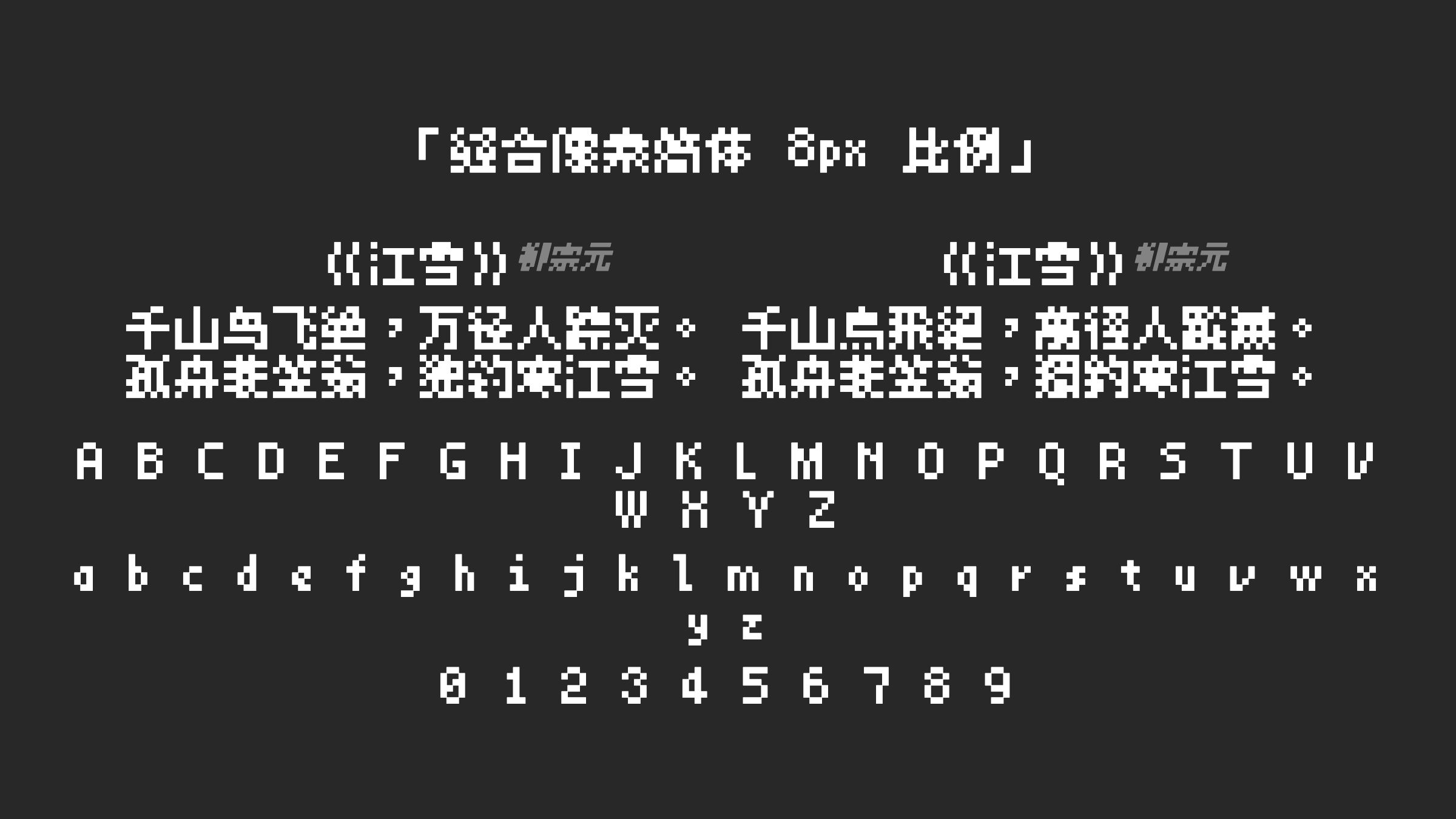缝合像素简体-8px-比例字体预览