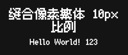 缝合像素繁体-10px-比例