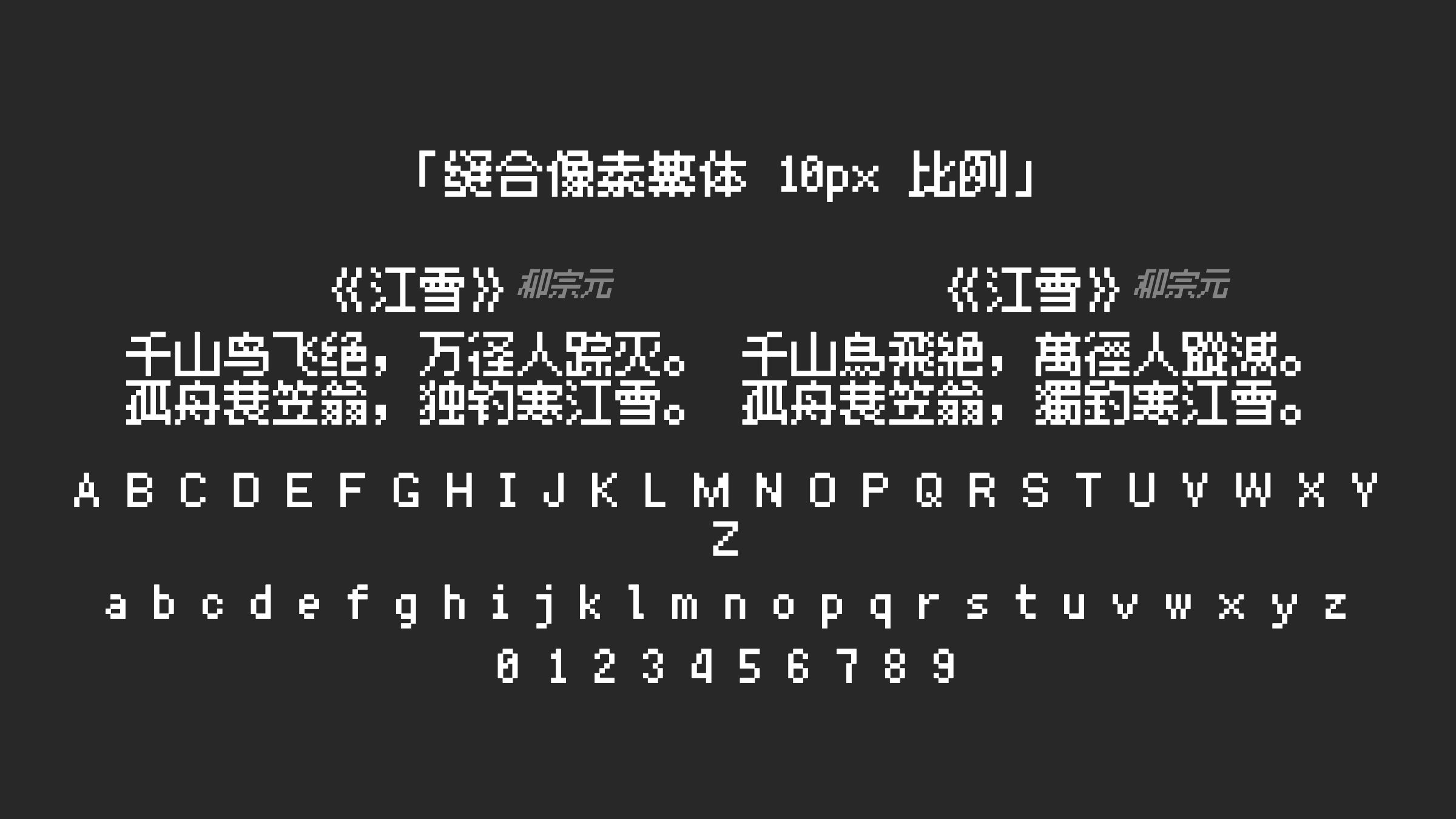 缝合像素繁体-10px-比例字体预览