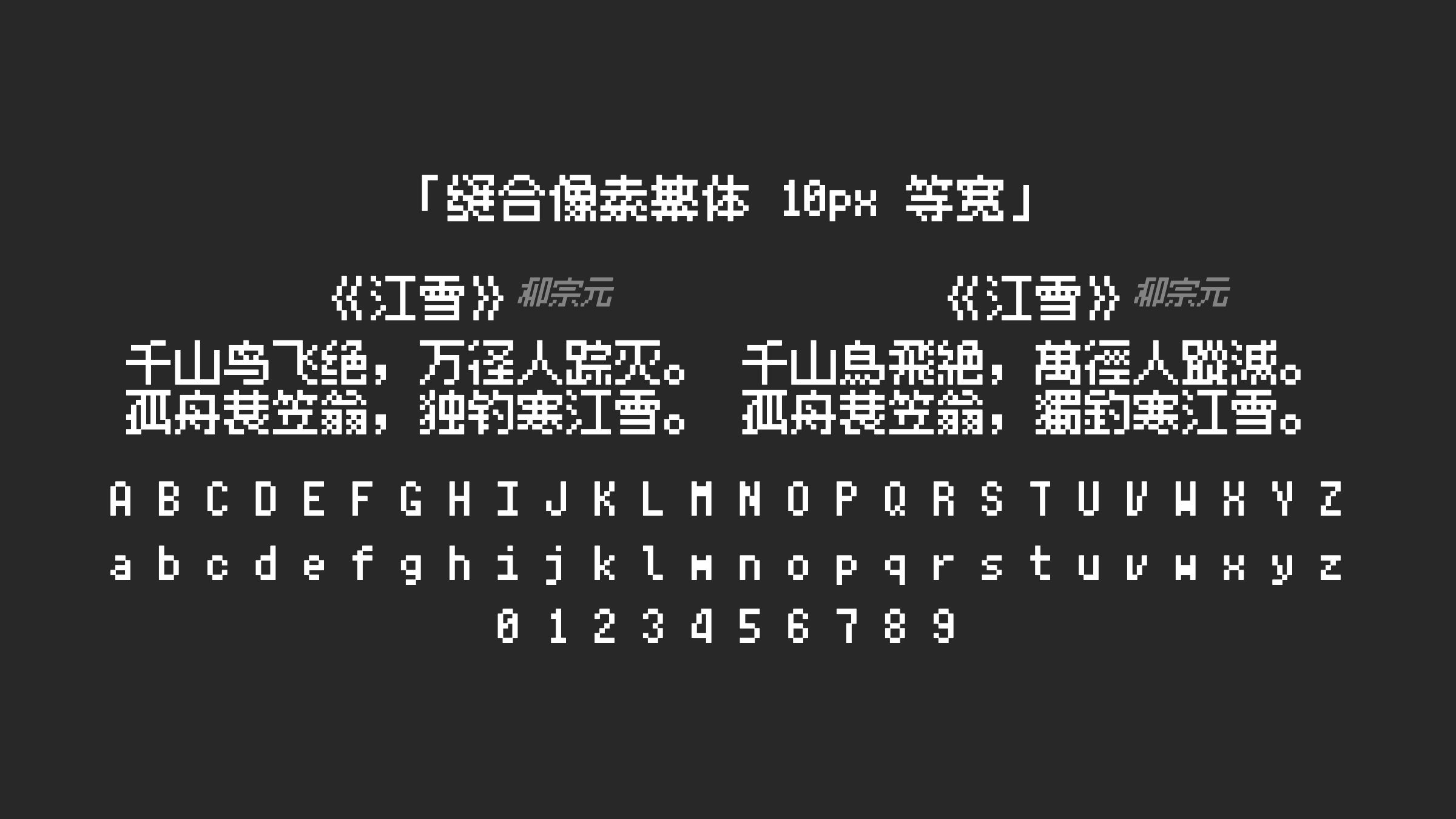 缝合像素繁体-10px-等宽字体预览