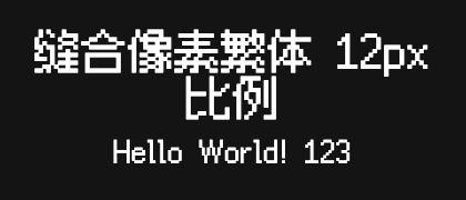 缝合像素繁体-12px-比例