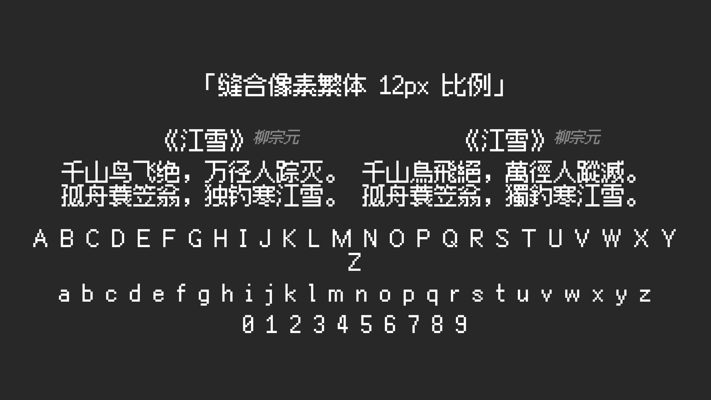 缝合像素繁体-12px-比例字体预览