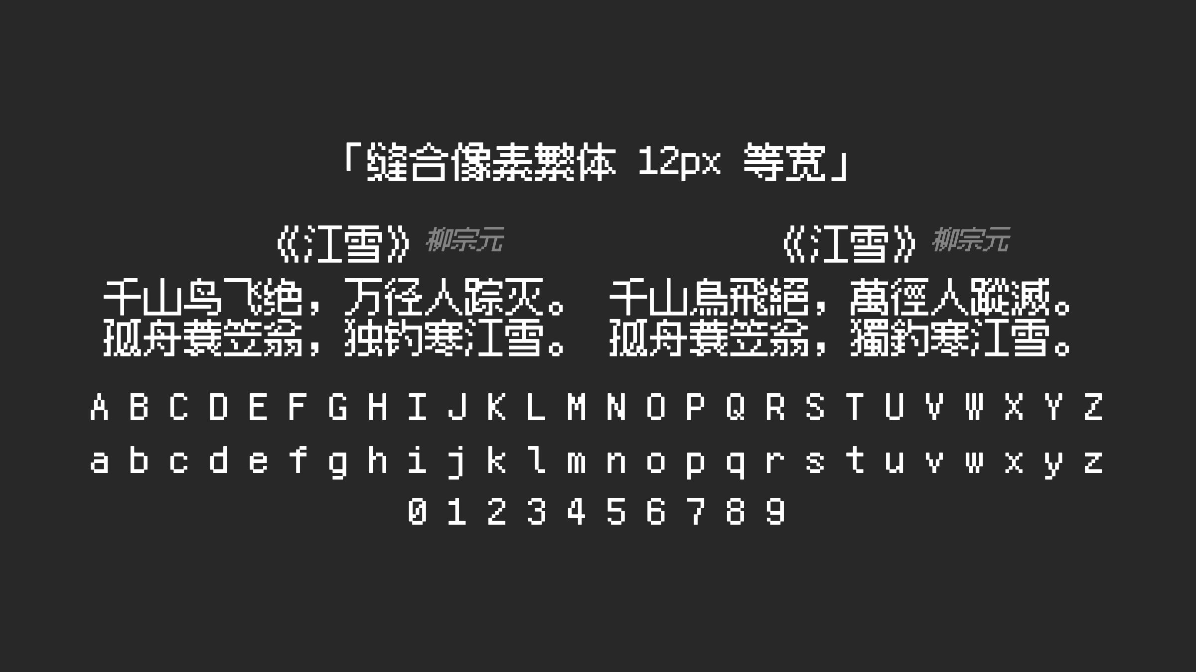缝合像素繁体-12px-等宽字体预览