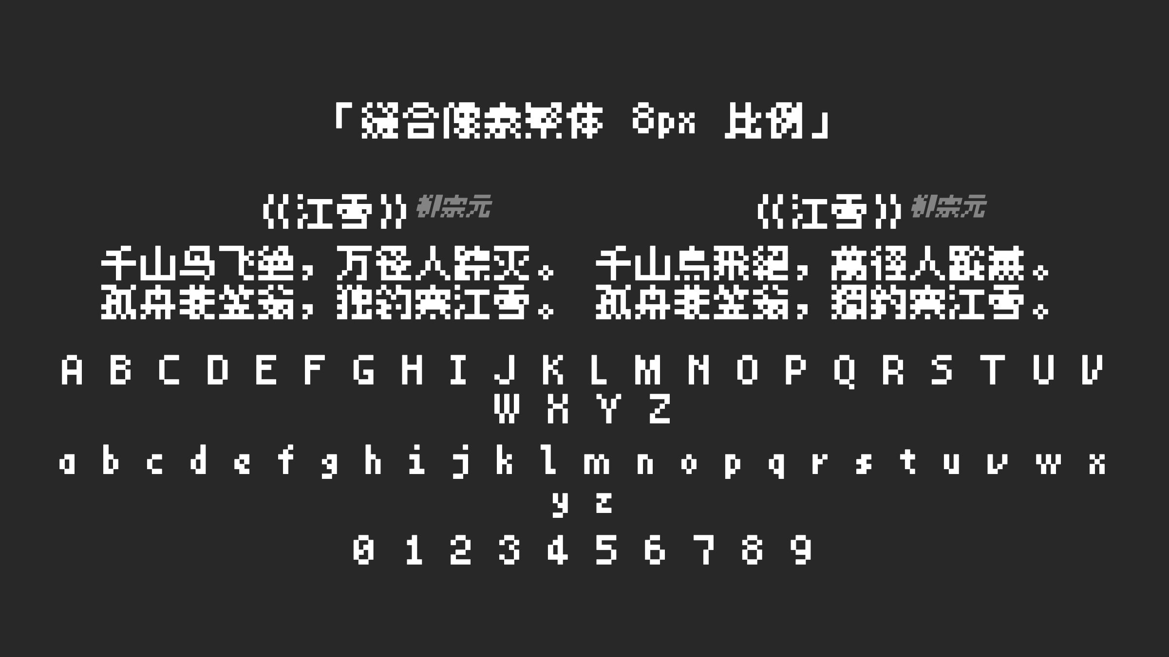 缝合像素繁体-8px-比例字体预览