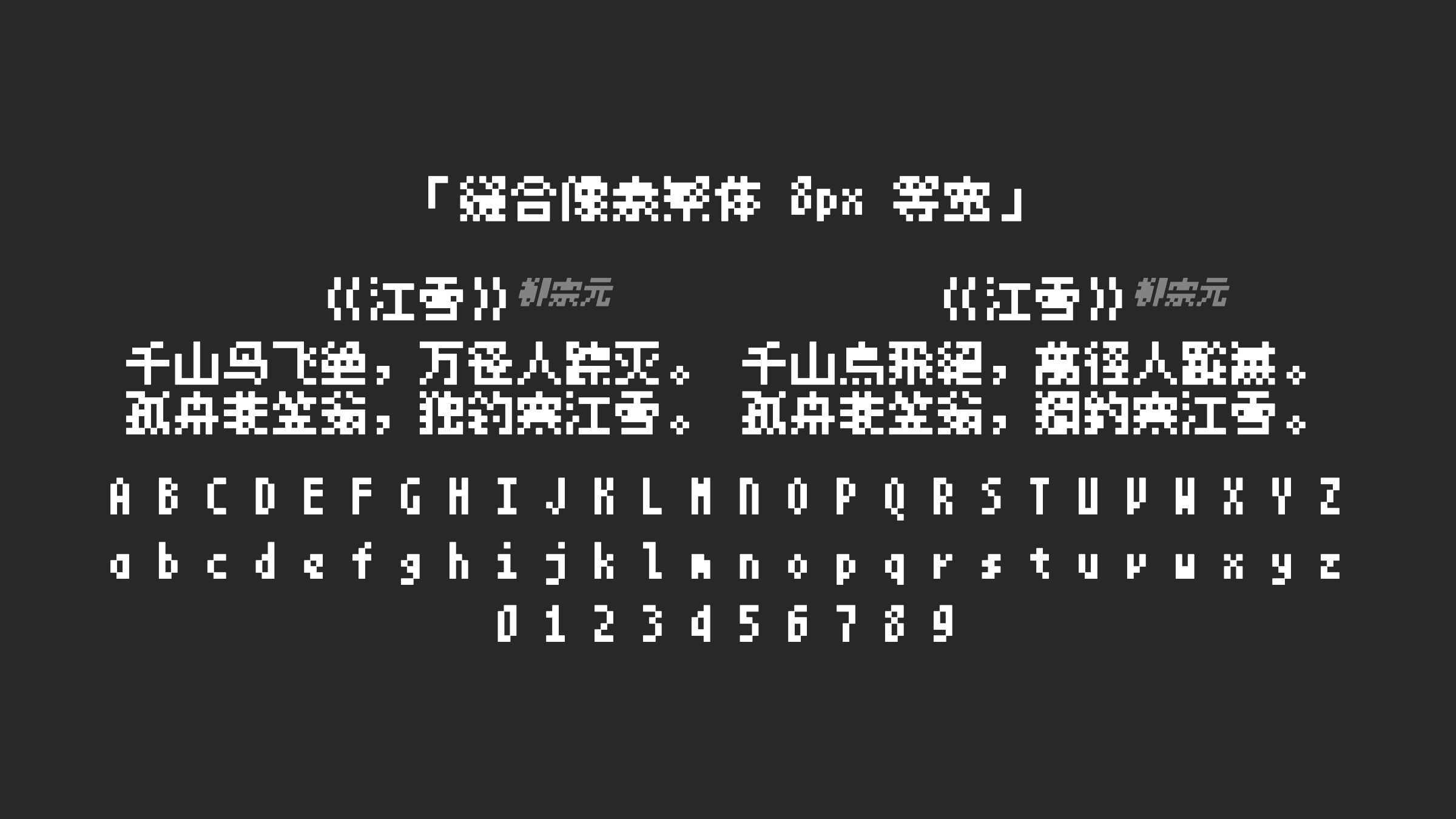缝合像素繁体-8px-等宽字体预览
