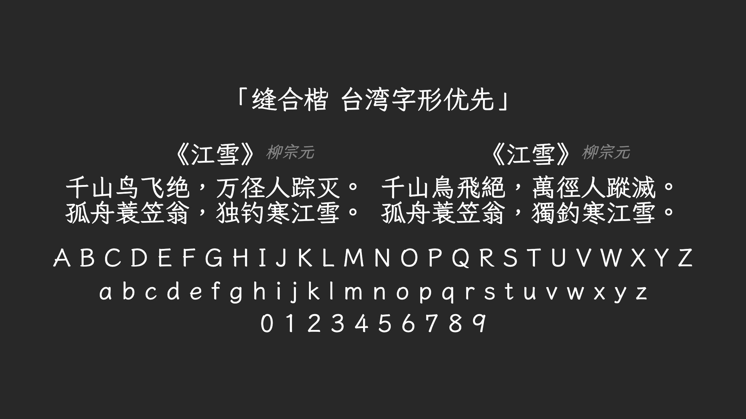 缝合楷-台湾字形优先字体预览