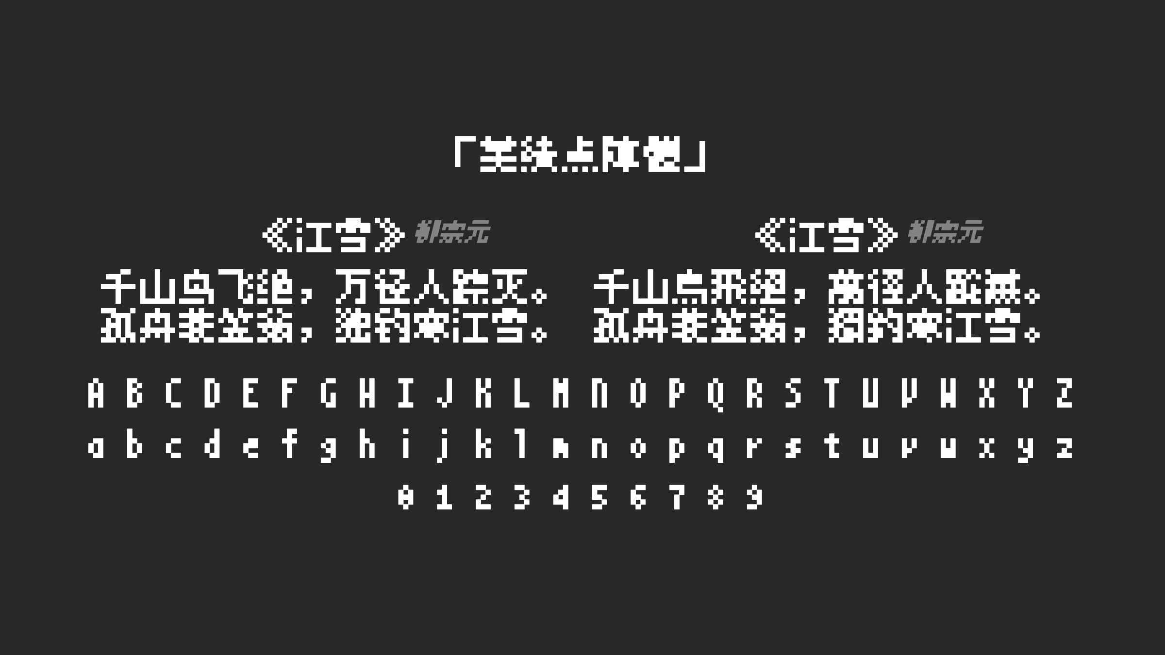 美績点陣體字体预览
