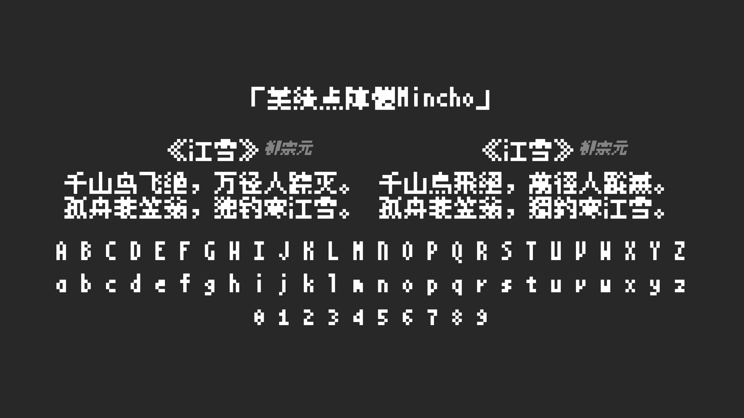 美績点陣體Mincho字体预览