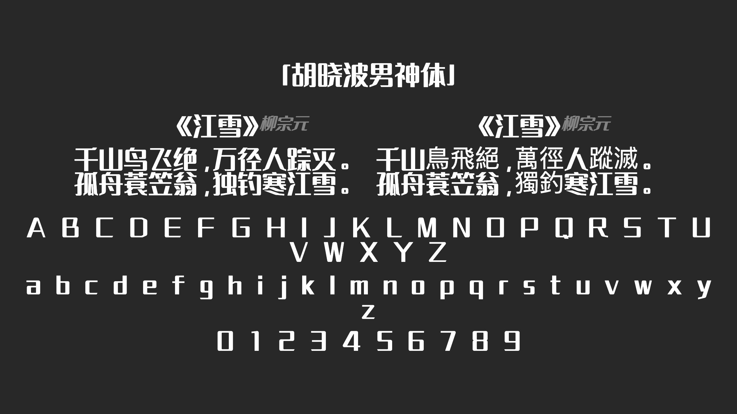 胡晓波男神体字体预览
