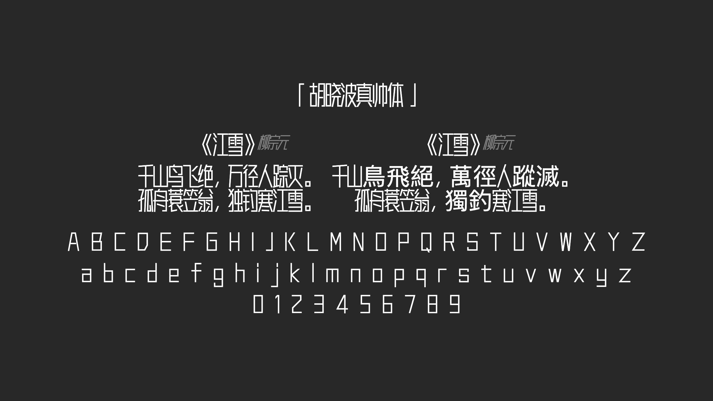 胡晓波真帅体字体预览