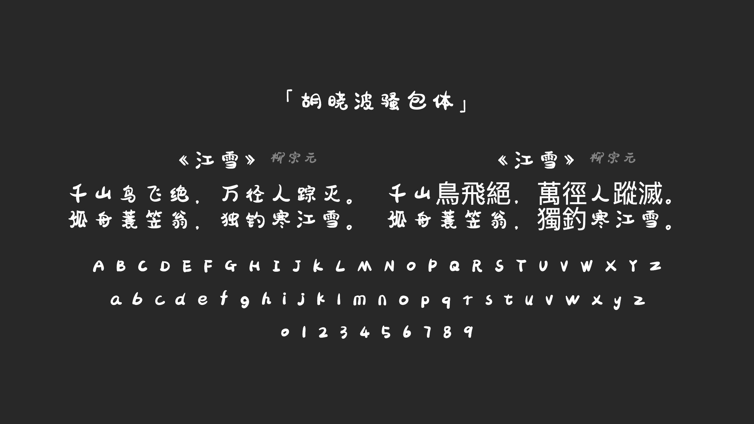 胡晓波骚包体字体预览