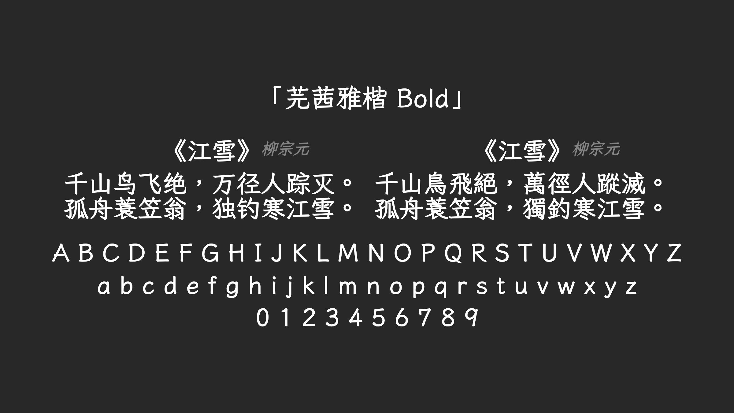 芫茜雅楷-Bold字体预览