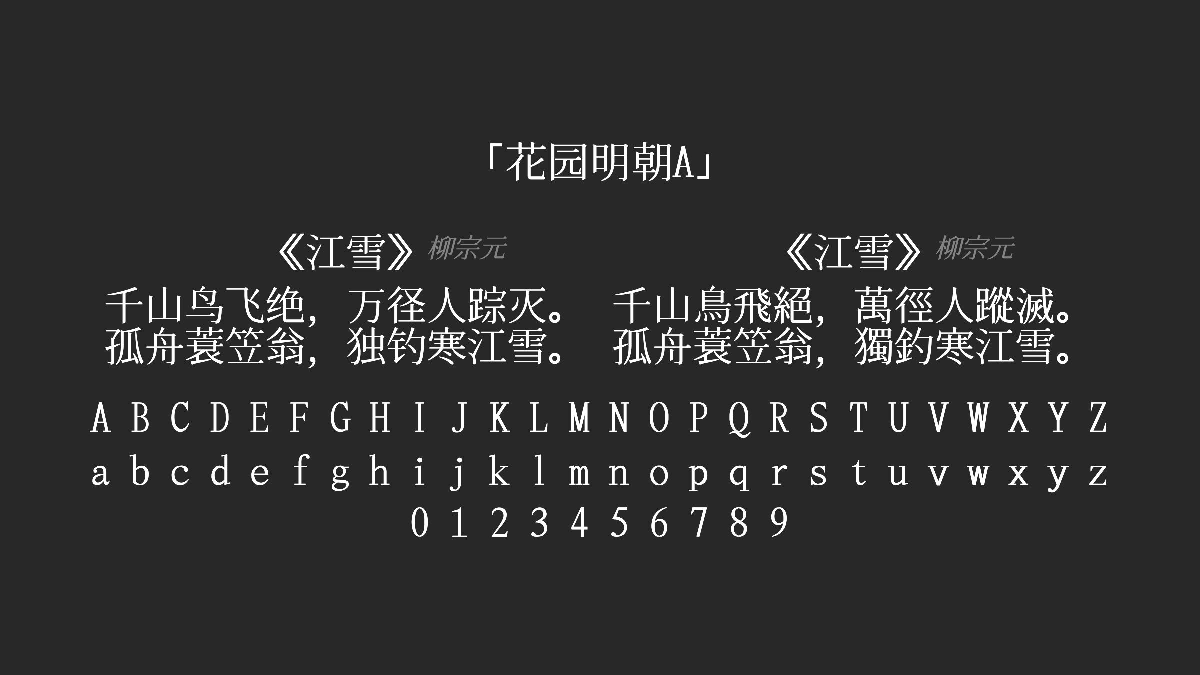 花园明朝A字体预览
