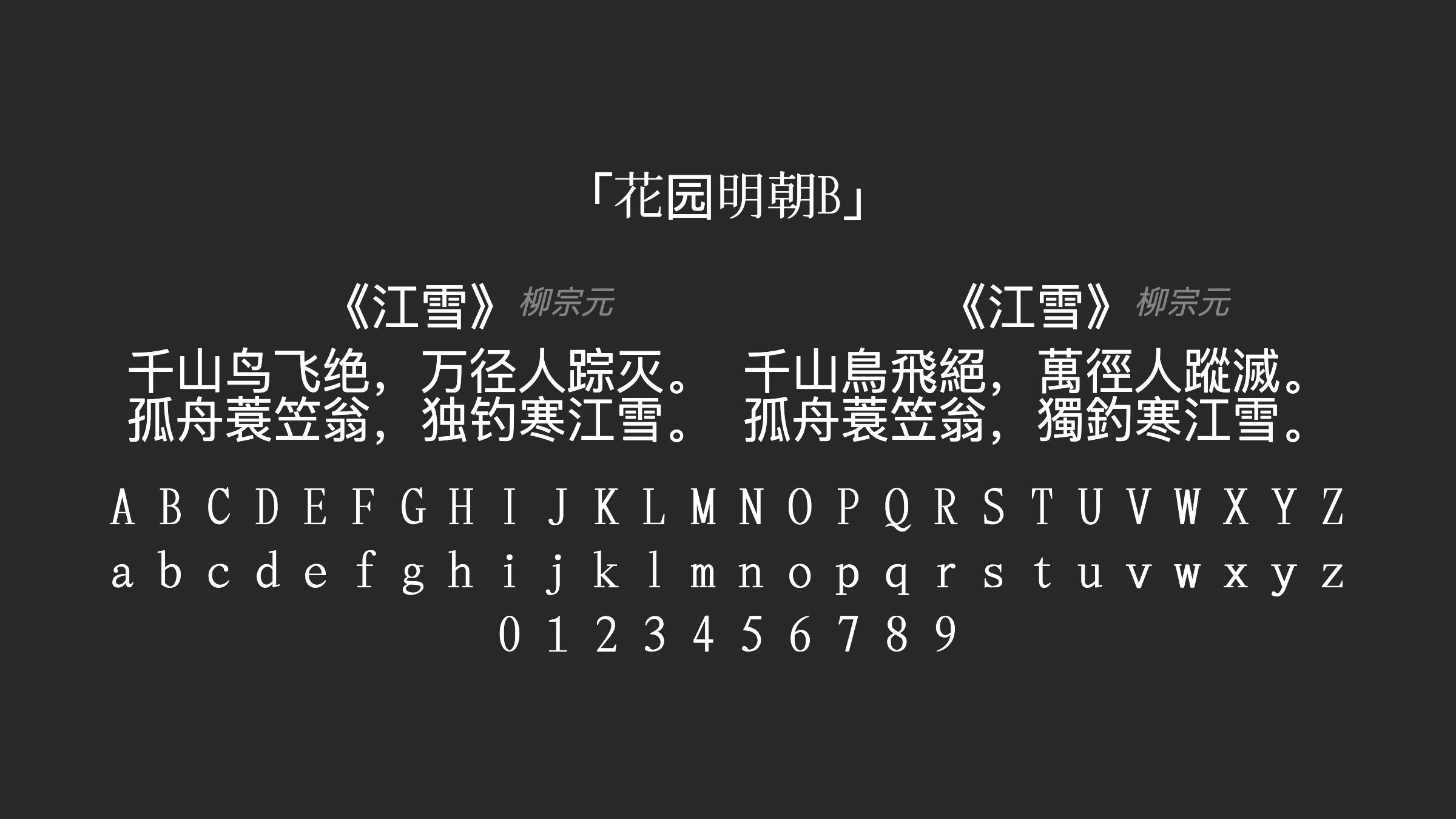 花园明朝B字体预览