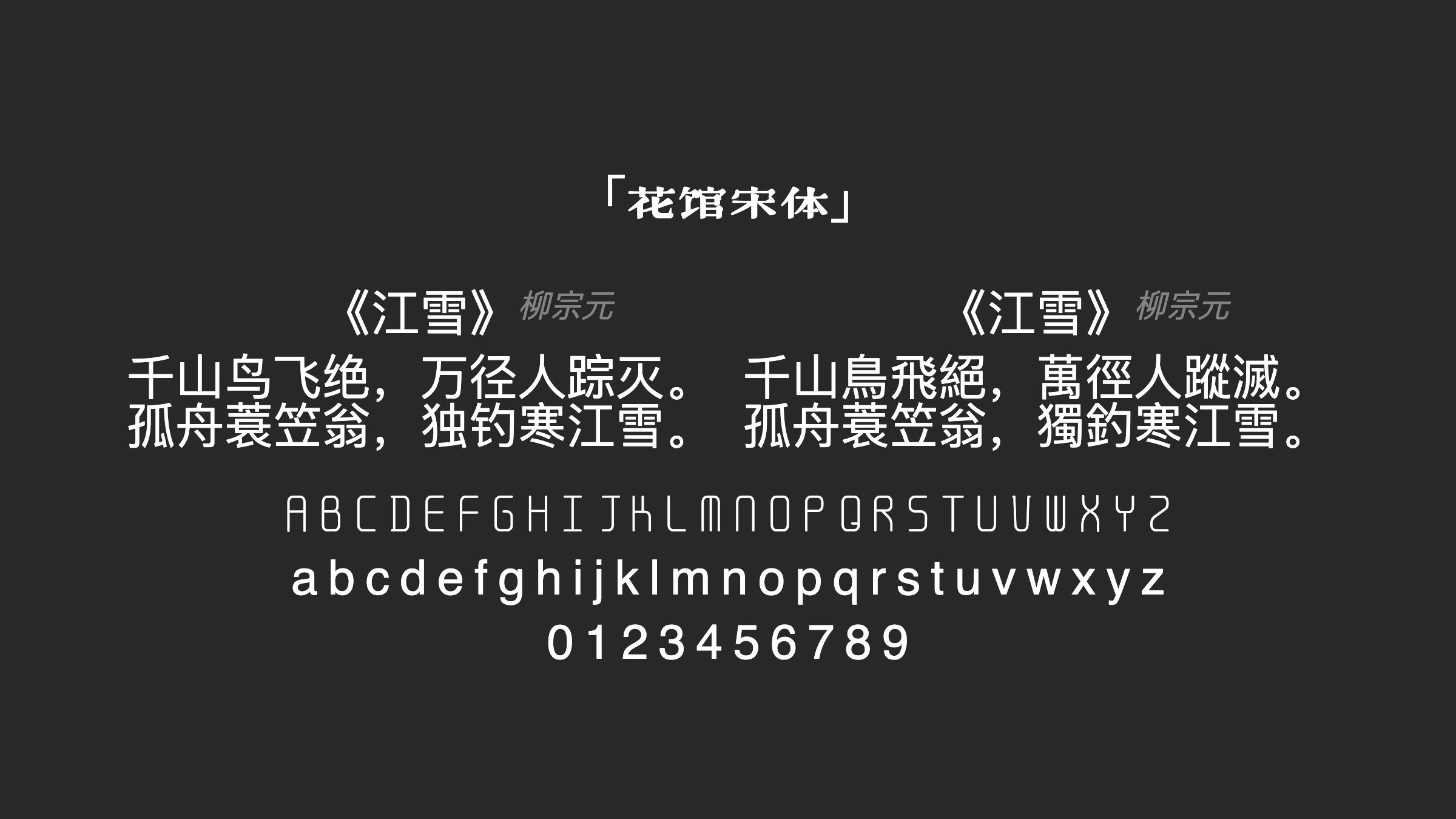 花馆宋体字体预览