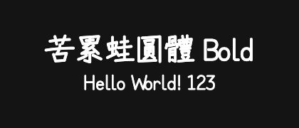 苦累蛙圓體-Bold