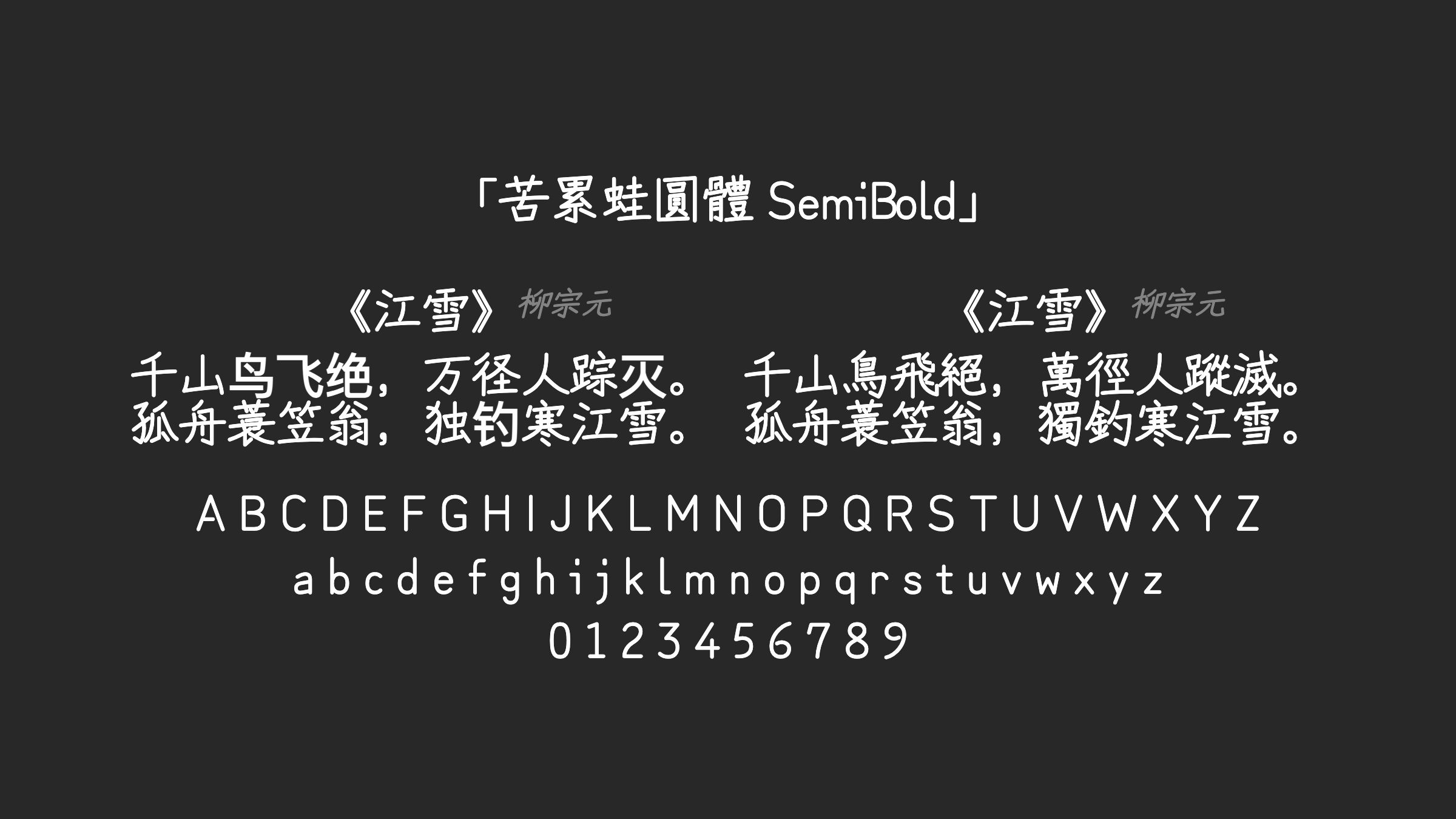 苦累蛙圓體-SemiBold字体预览
