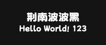 荆南波波黑
