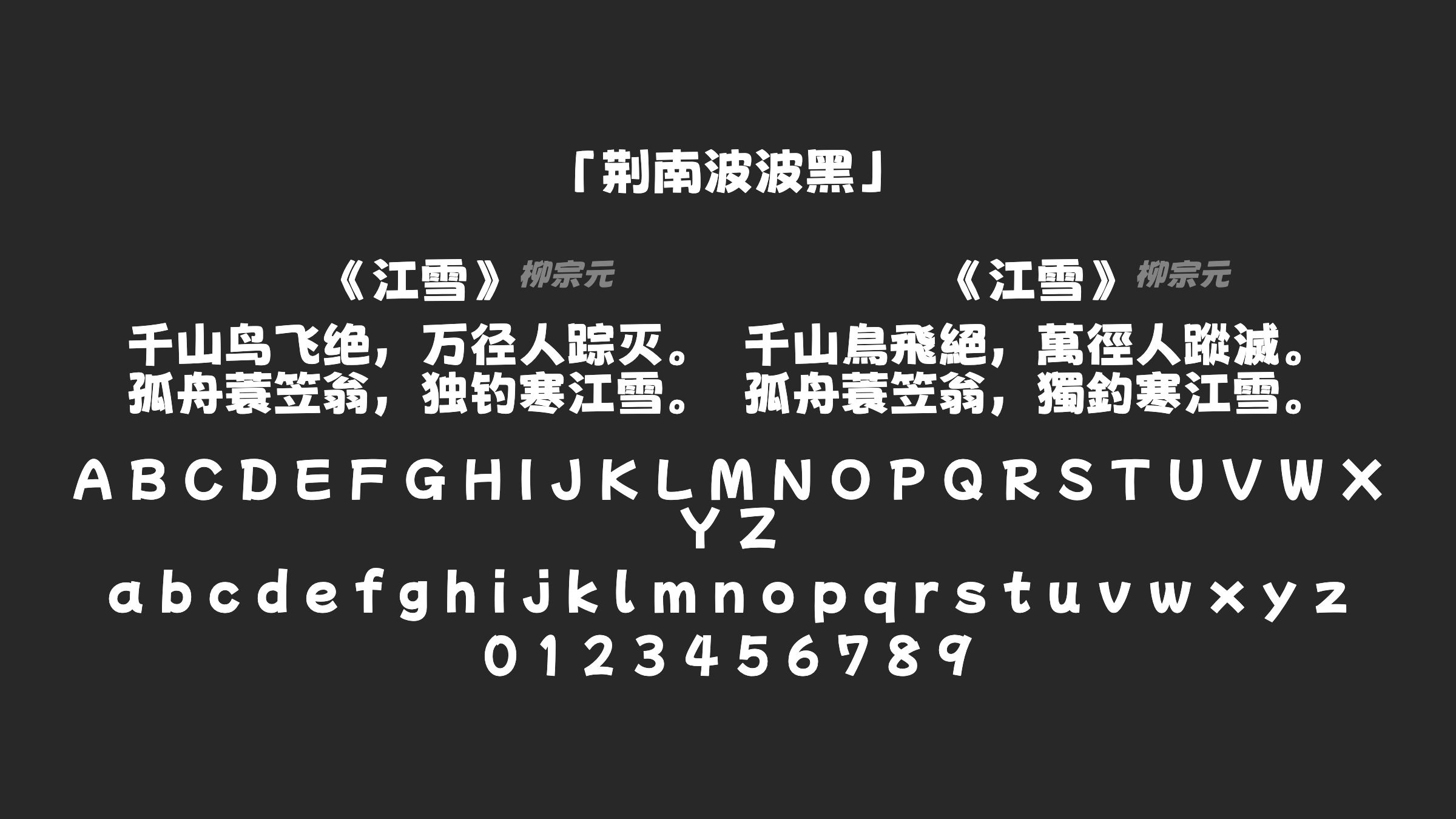 荆南波波黑字体预览