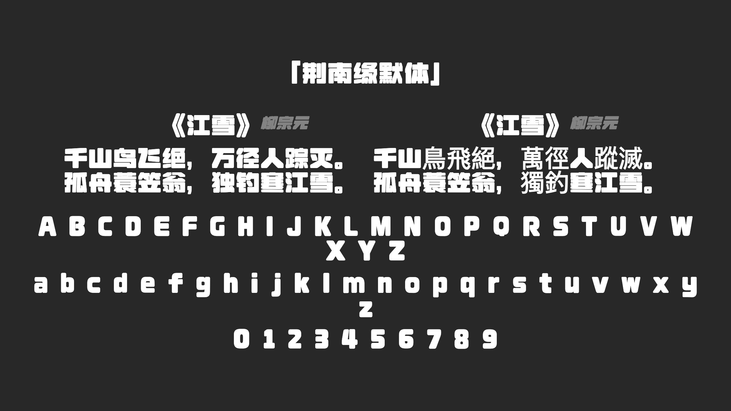 荆南缘默体字体预览