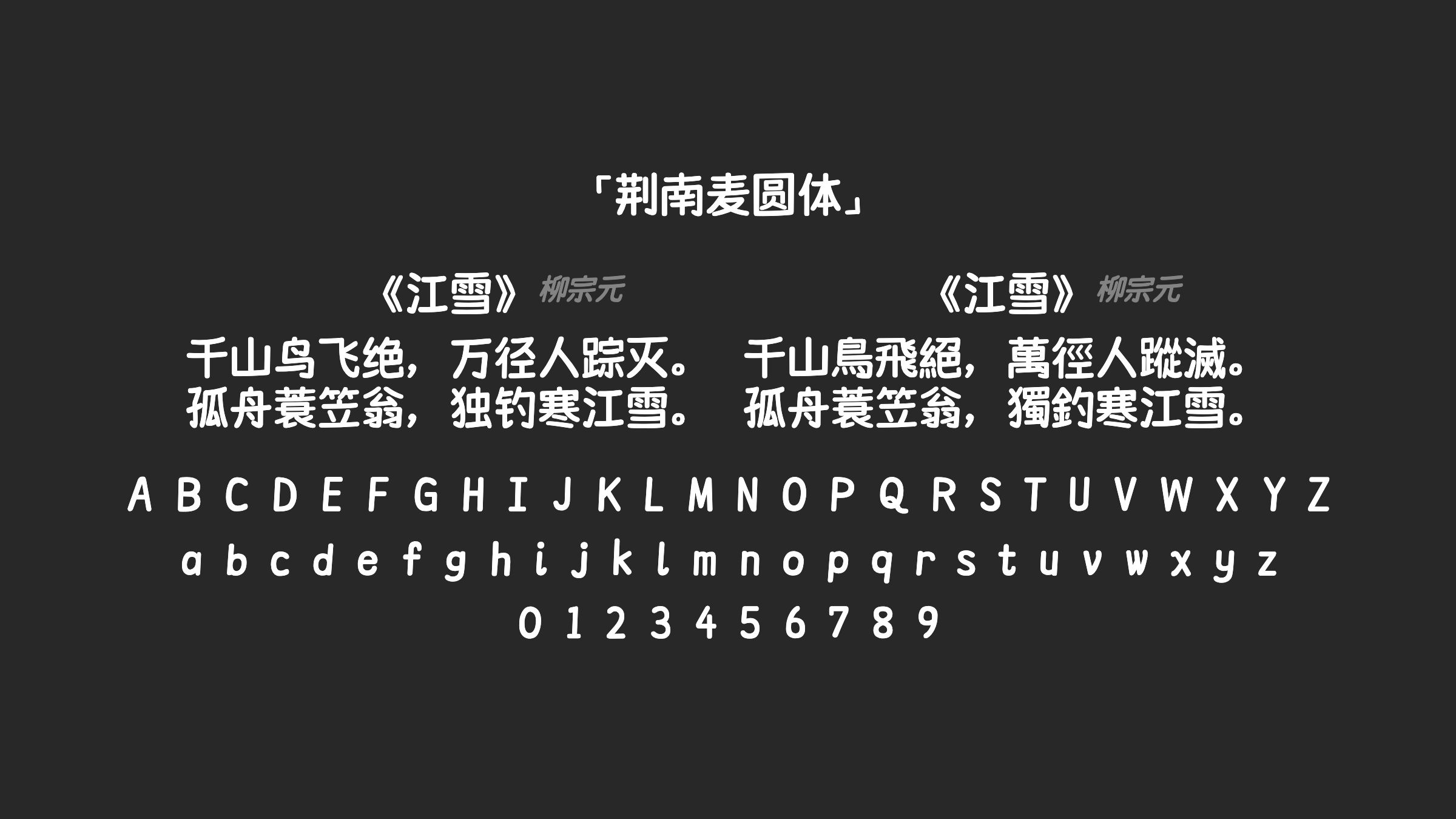 荆南麦圆体字体预览