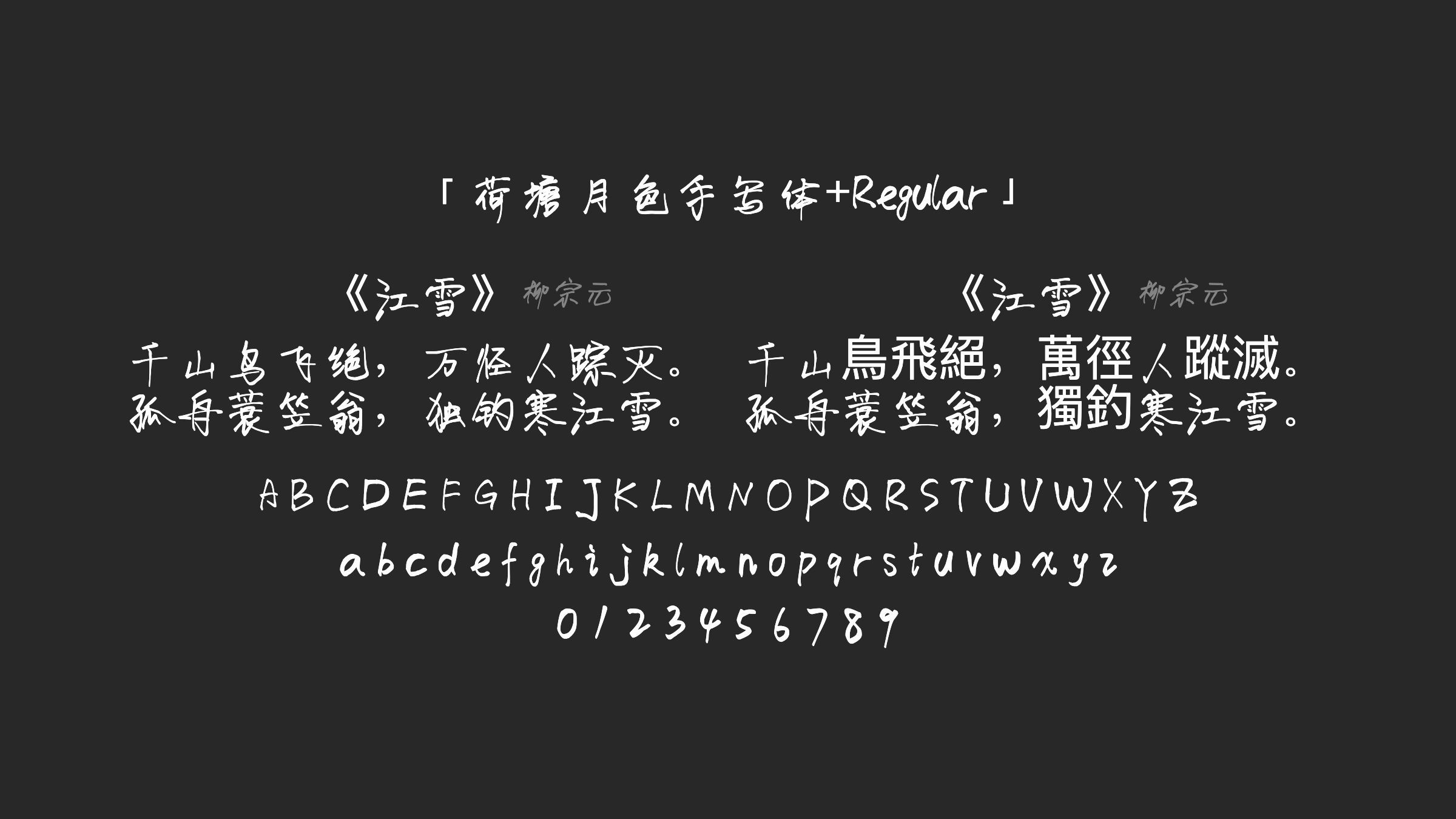 荷塘月色手写体+Regular字体预览