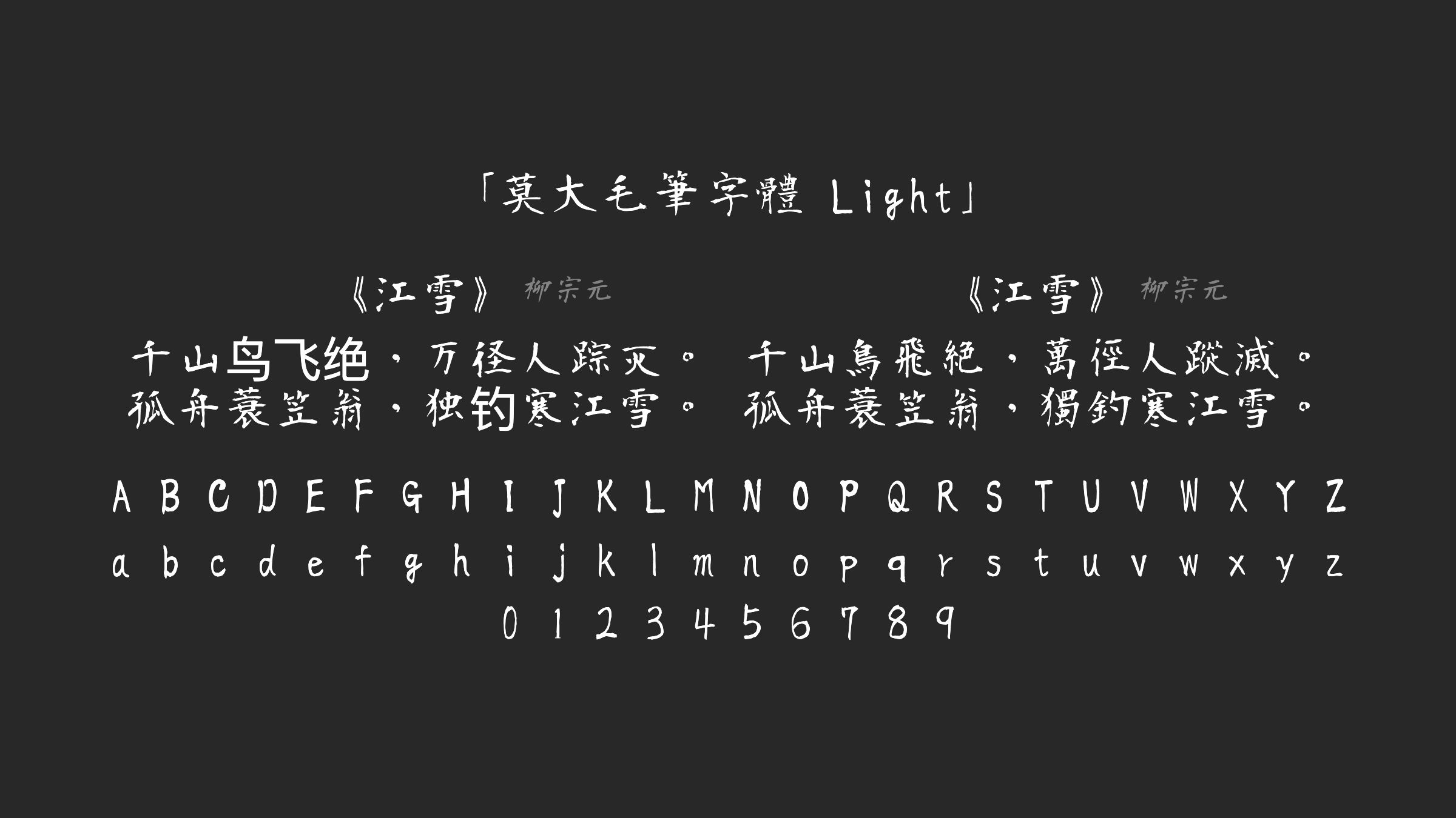 莫大毛筆字體-Light字体预览