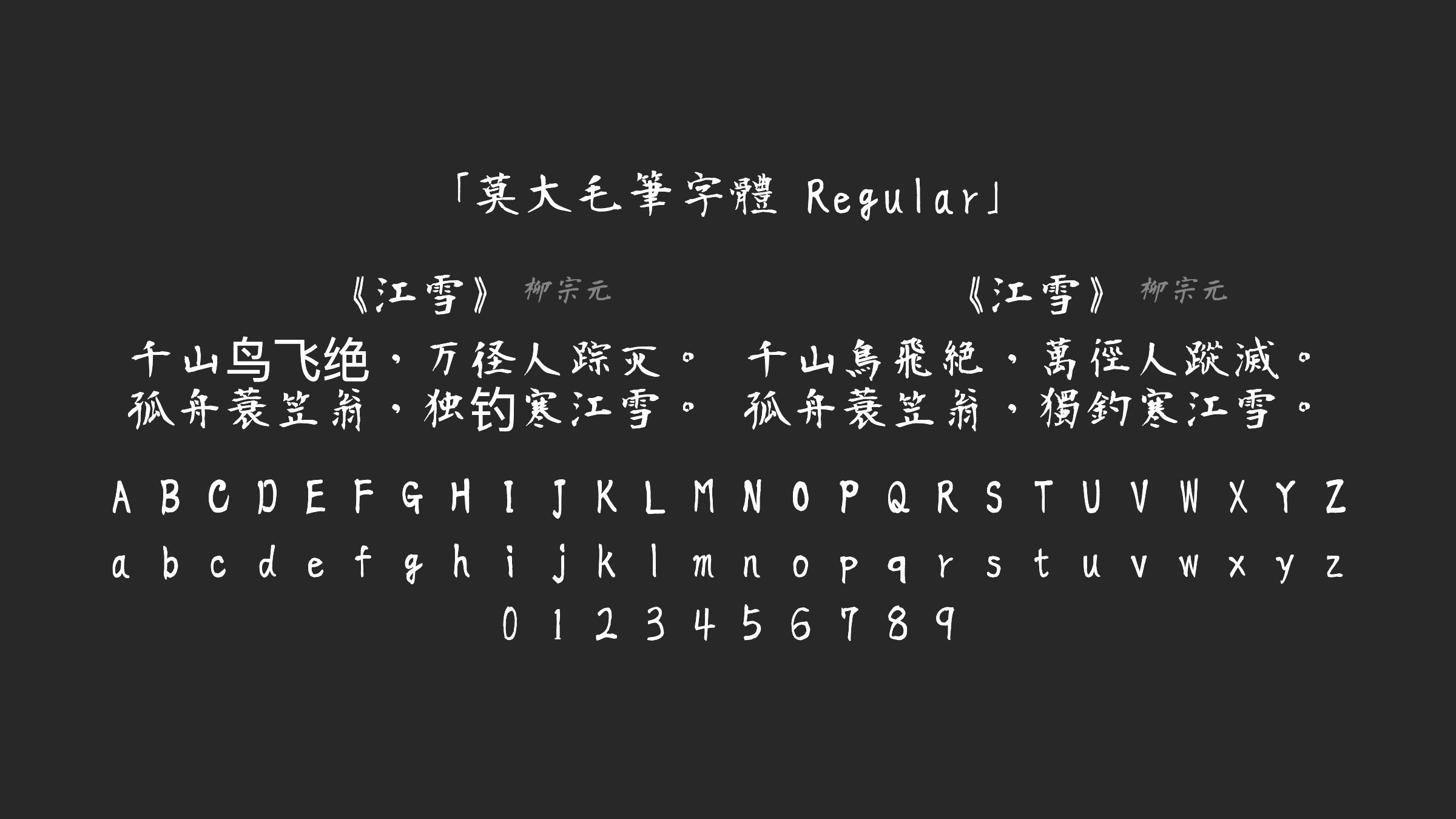 莫大毛筆字體-Regular字体预览