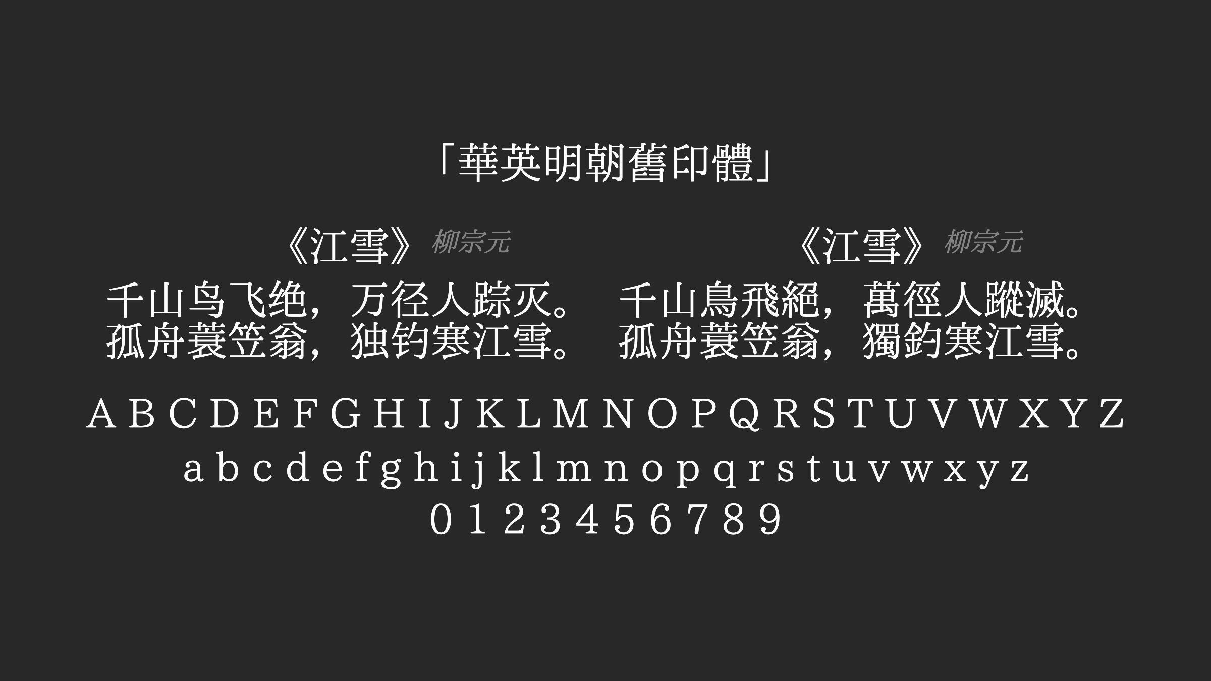 華英明朝舊印體字体预览