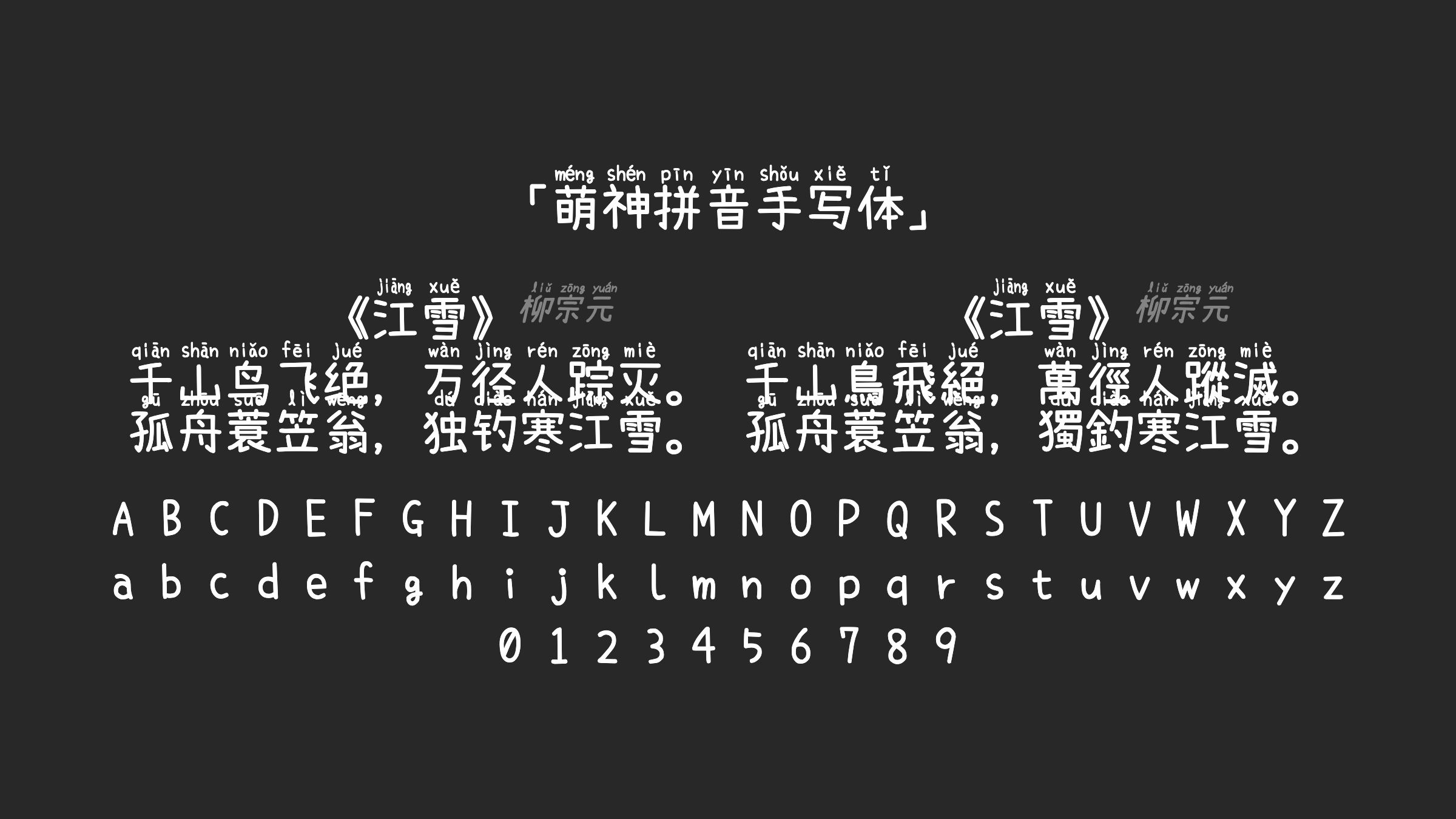 萌神拼音手写体字体预览