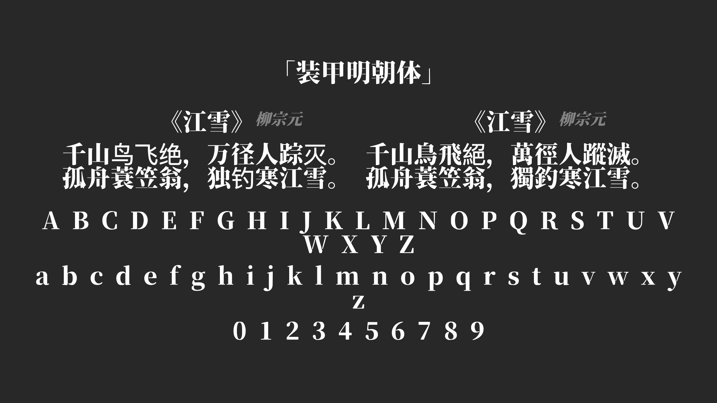装甲明朝体字体预览