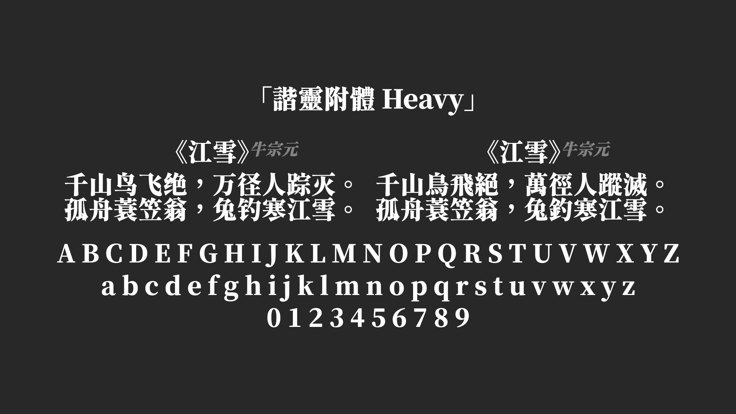 諧靈附體-Heavy字体预览