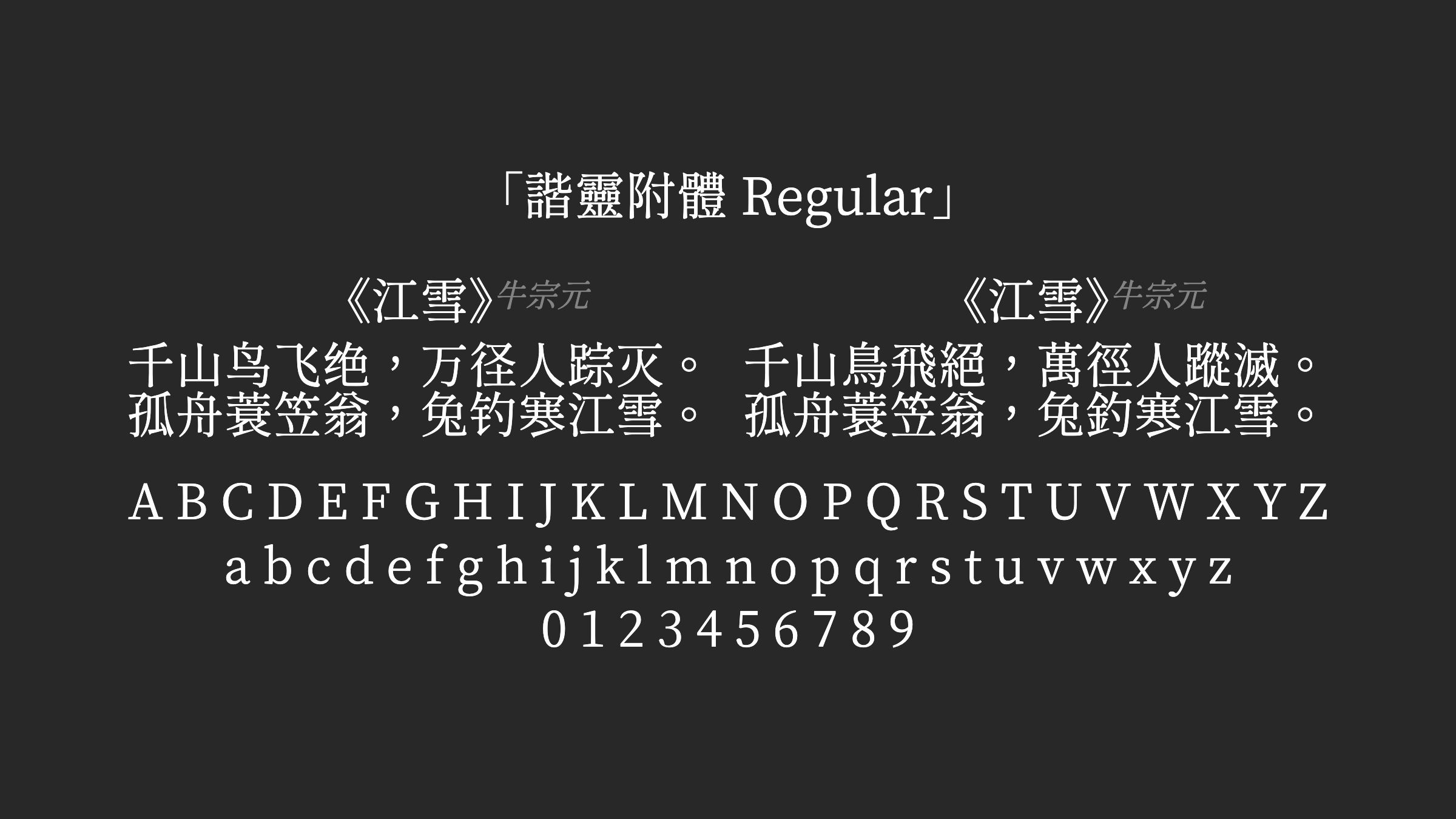 諧靈附體-Regular字体预览