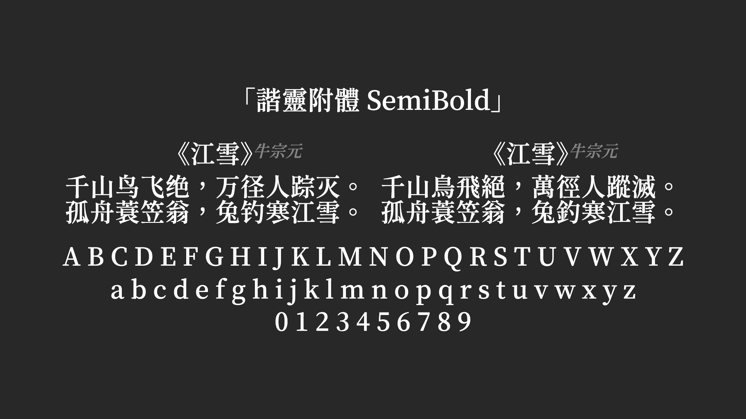 諧靈附體-SemiBold字体预览