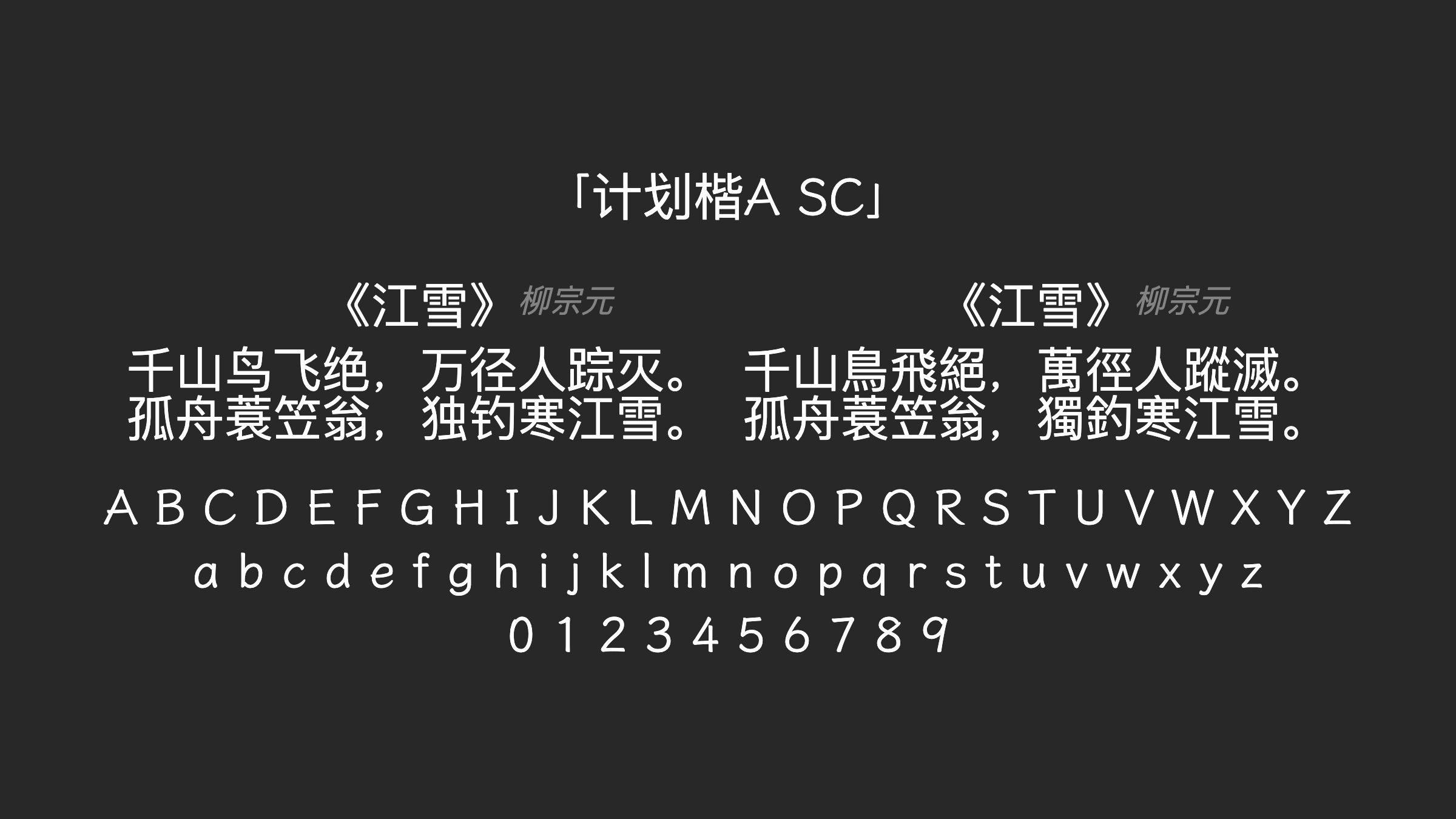 计划楷A-SC字体预览