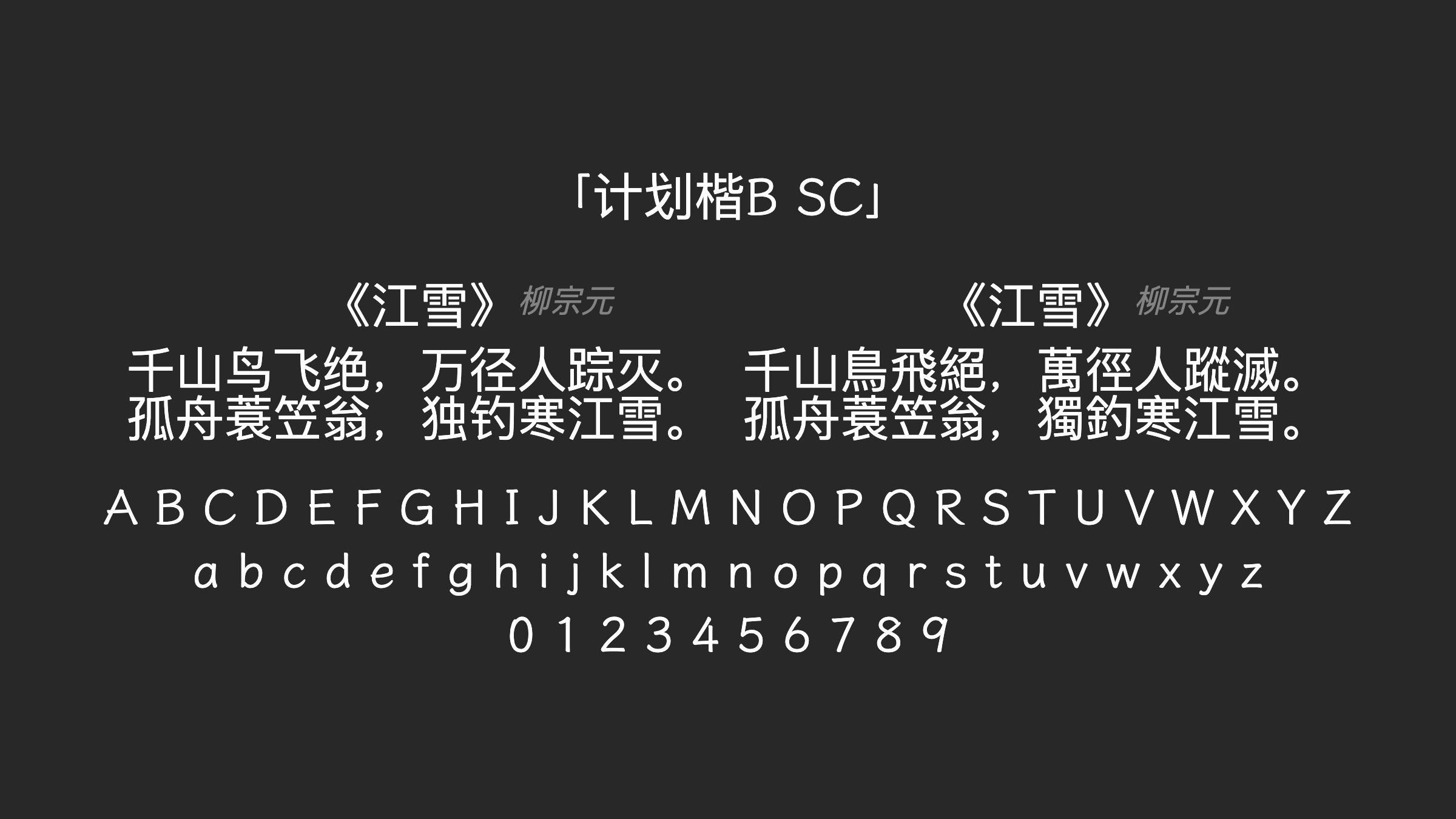 计划楷B-SC字体预览