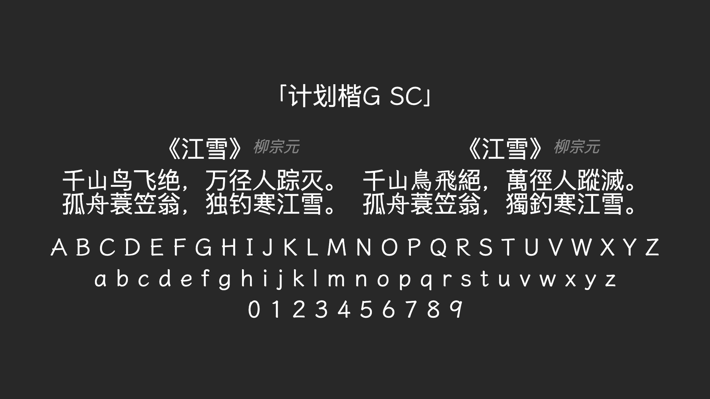 计划楷G-SC字体预览