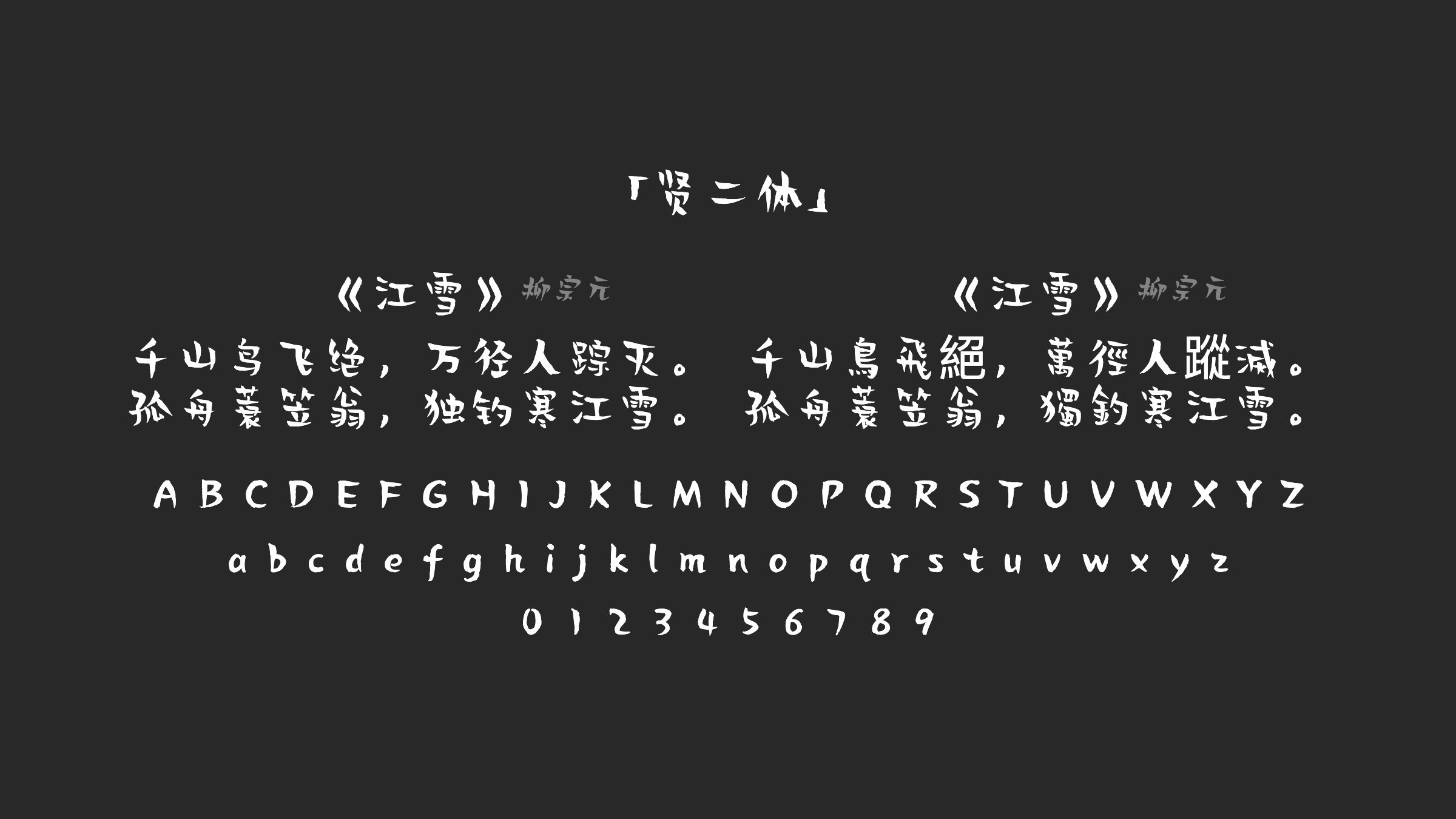 贤二体字体预览