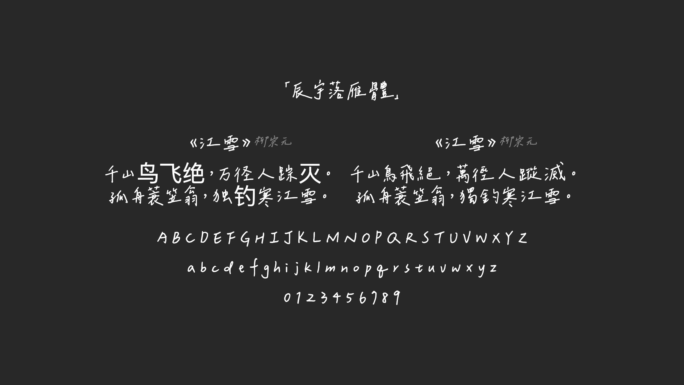 辰宇落雁體字体预览