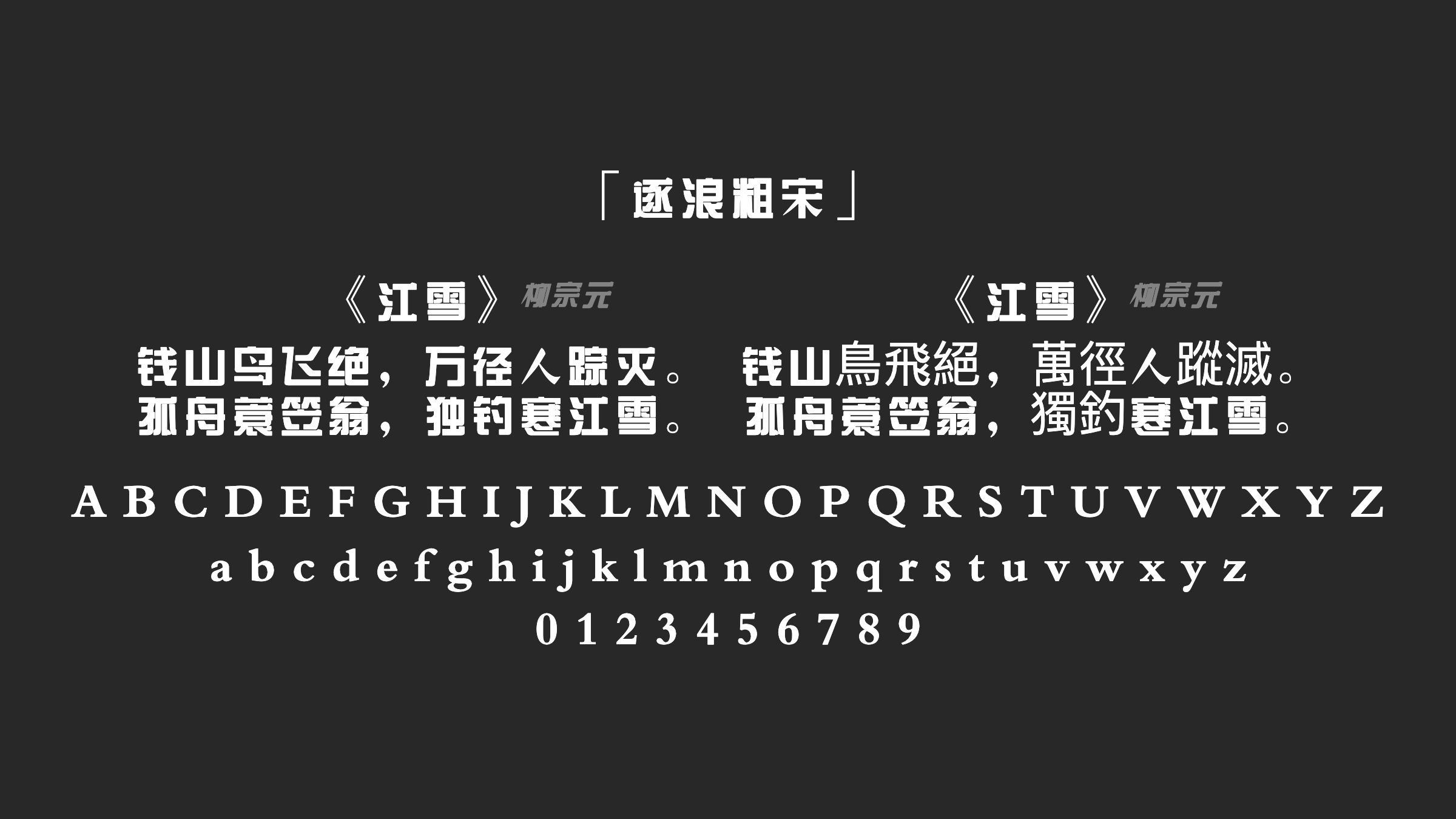逐浪粗宋字体预览