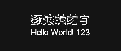 逐浪萌芽字