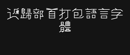 递归部首打包语言字体RRPL