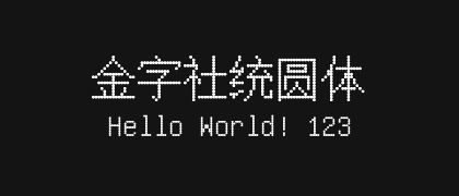 金字社统圆体