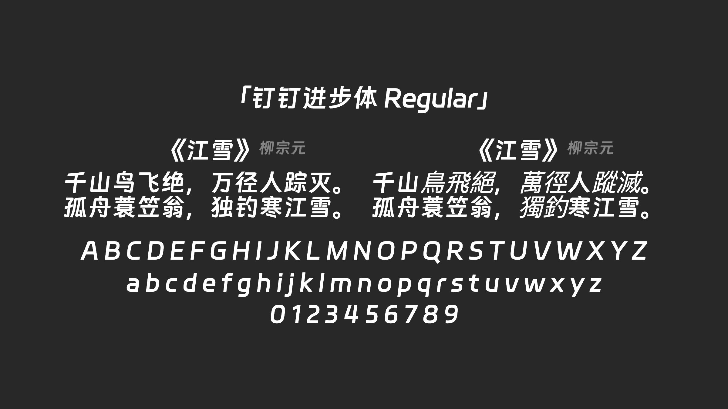 钉钉进步体-Regular字体预览